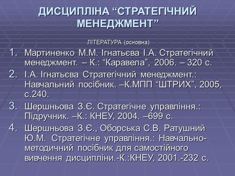 ДИСЦИПЛІНА “СТРАТЕГІЧНИЙ МЕНЕДЖМЕНТ” ЛІТЕРАТУРА (основна) Мартиненко М.М. Ігнатьєва І.А. Стратегічний менеджмент. – К.: “Каравела”,